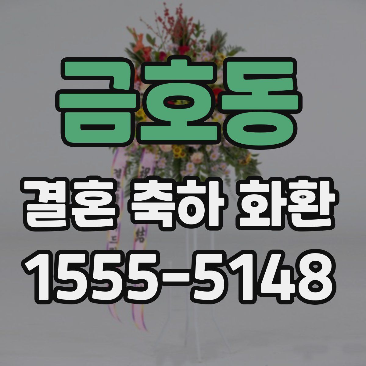 금호동 결혼 축하 화환