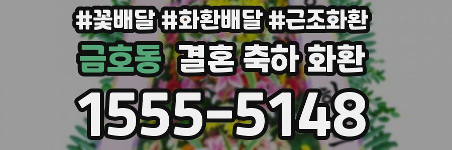 금호동 결혼 축하 화환