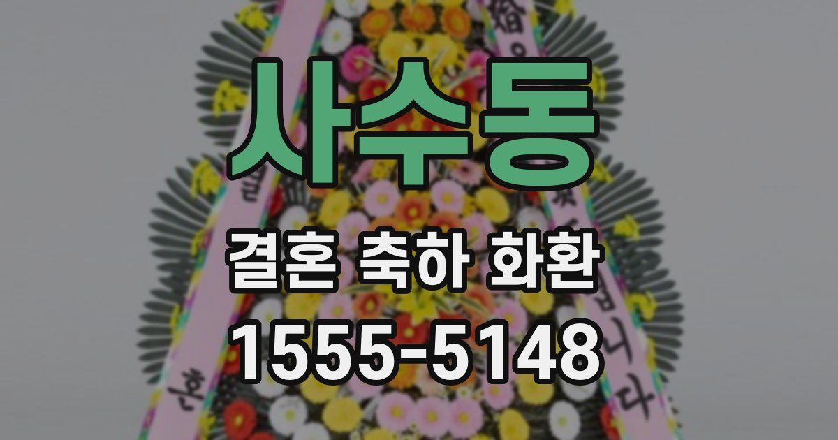 사수동 결혼 축하 화환