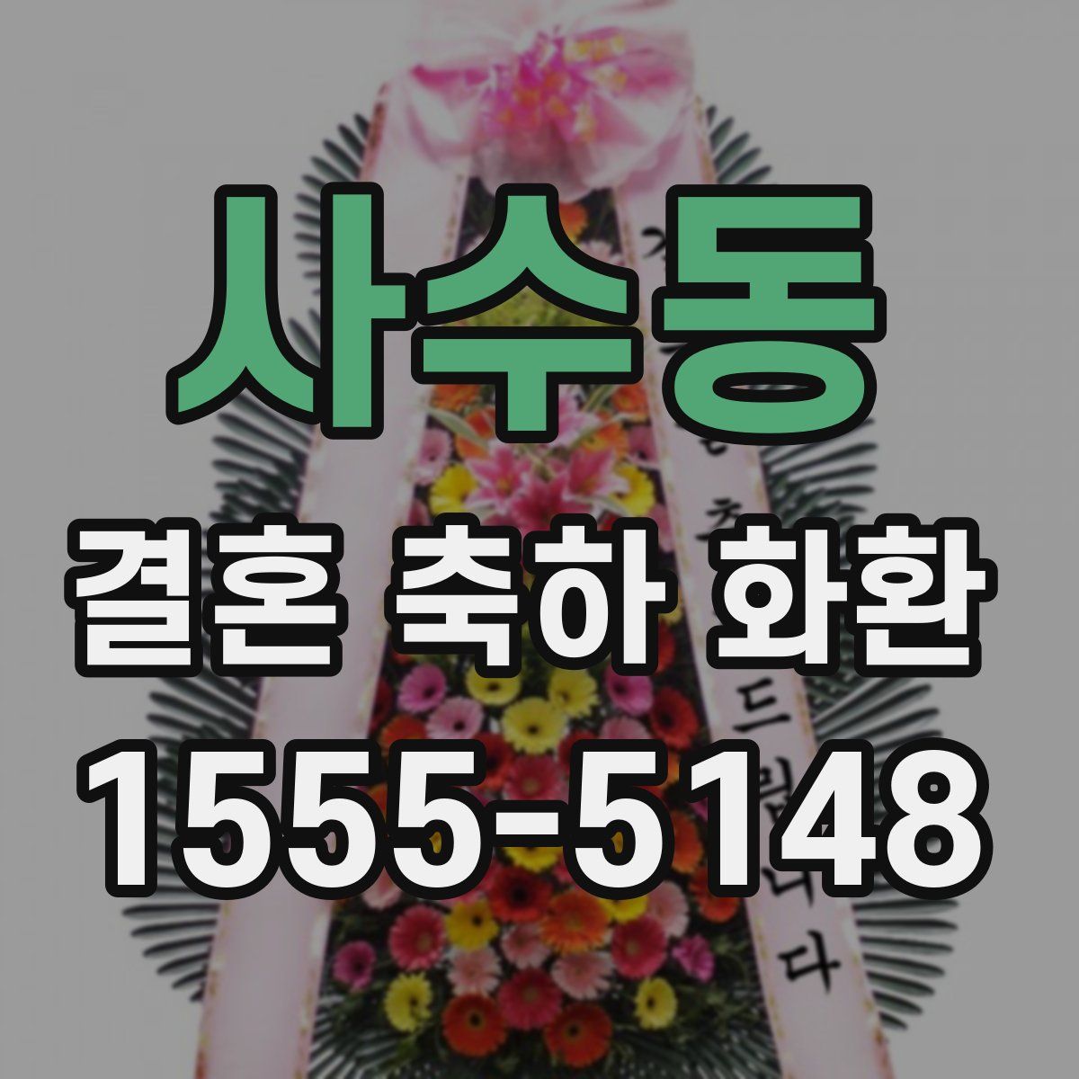 사수동 결혼 축하 화환