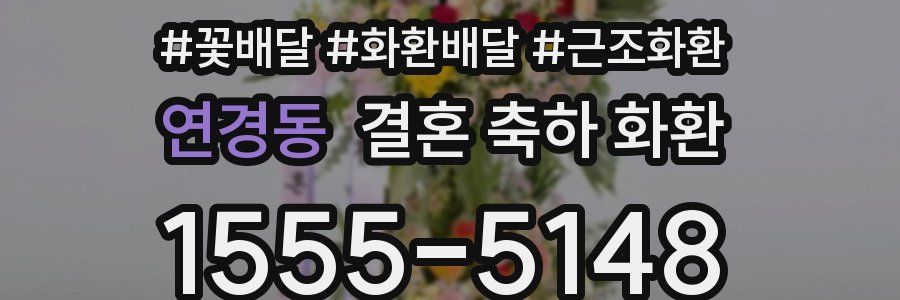 연경동 결혼 축하 화환