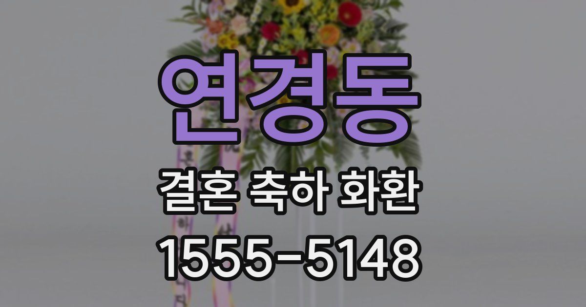 연경동 결혼 축하 화환