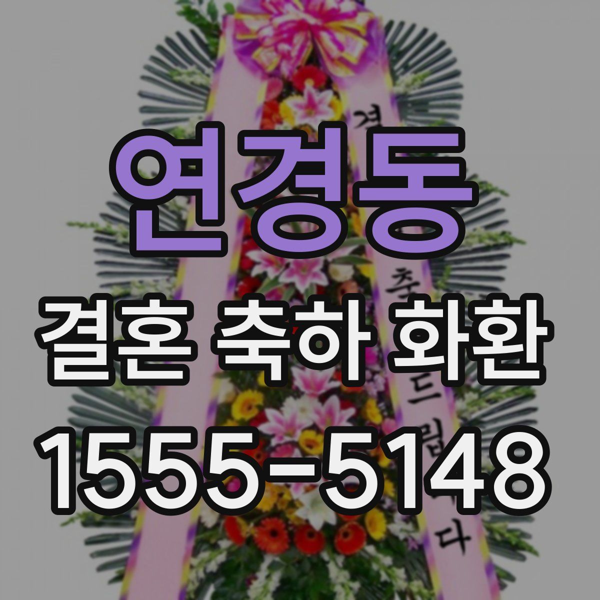 연경동 결혼 축하 화환