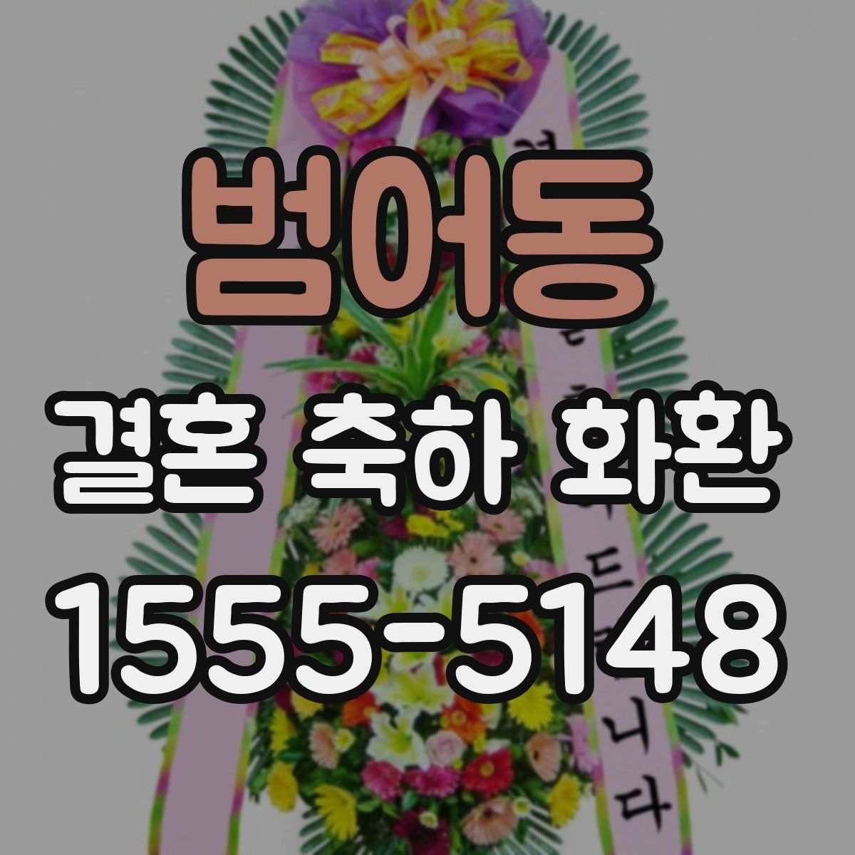 범어동 결혼 축하 화환