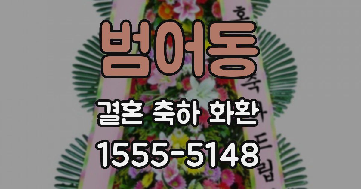 범어동 결혼 축하 화환