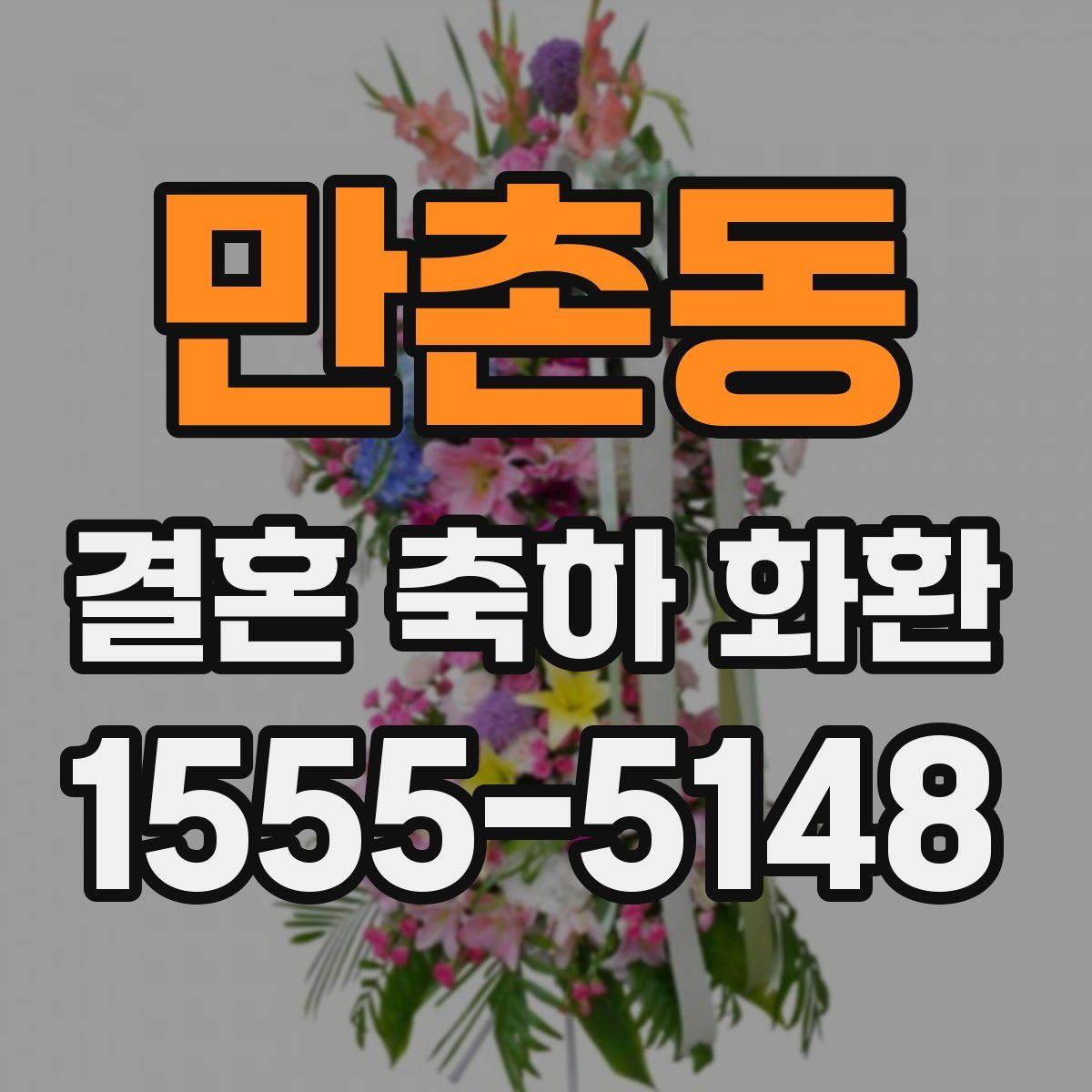 만촌동 결혼 축하 화환