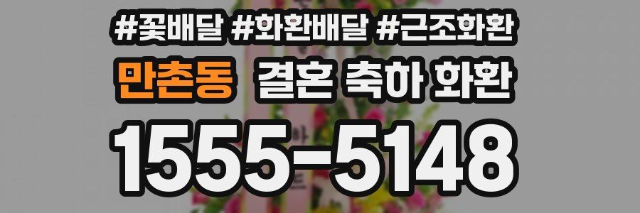 만촌동 결혼 축하 화환