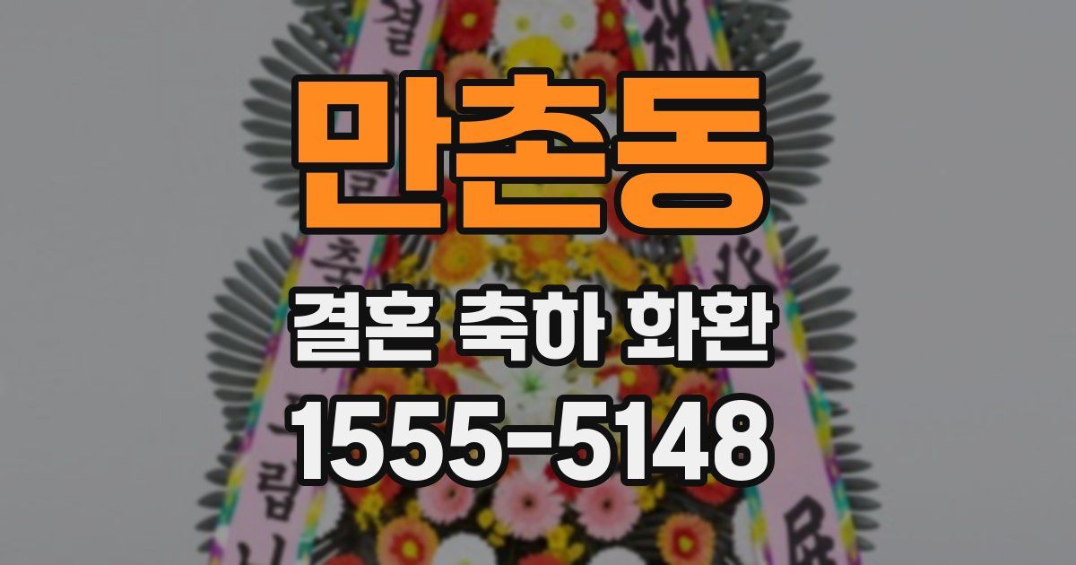 만촌동 결혼 축하 화환