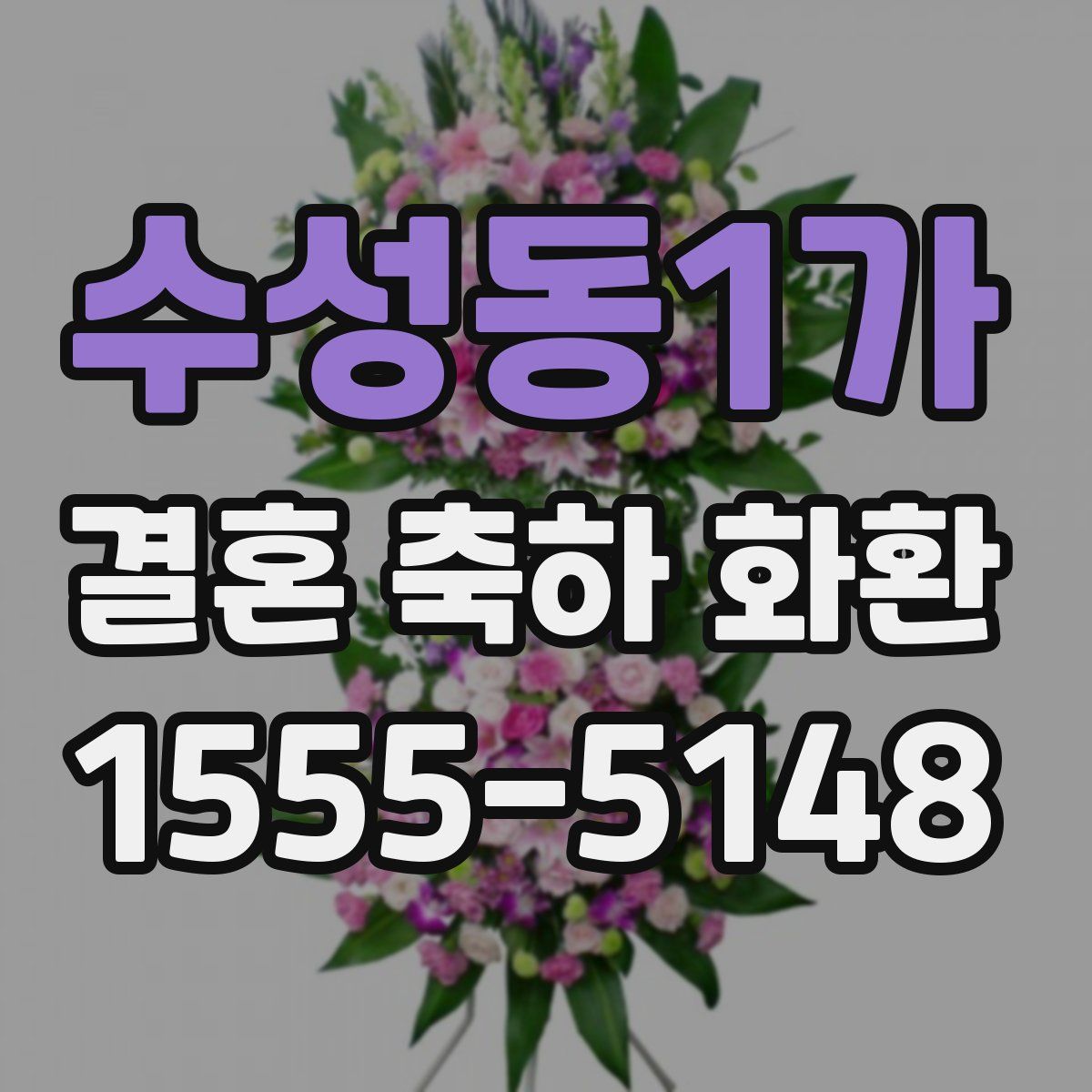 수성동1가 결혼 축하 화환