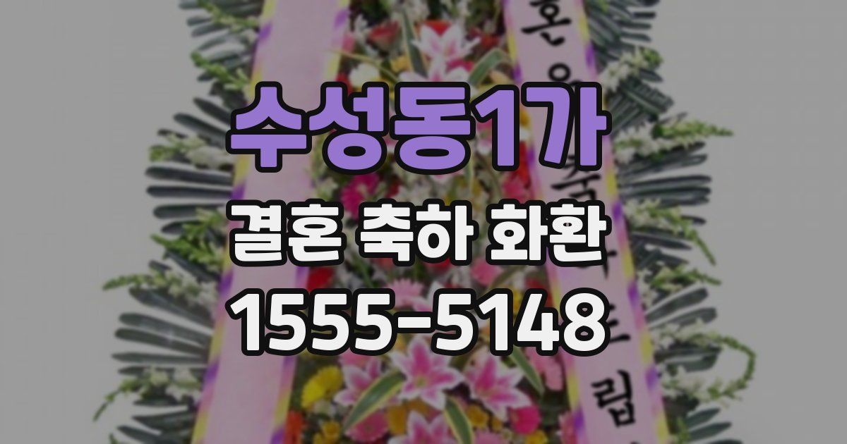 수성동1가 결혼 축하 화환