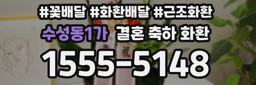 수성동1가 결혼 축하 화환