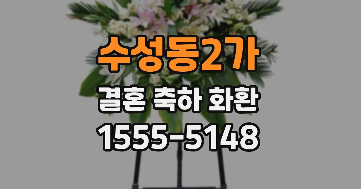 수성동2가 결혼 축하 화환