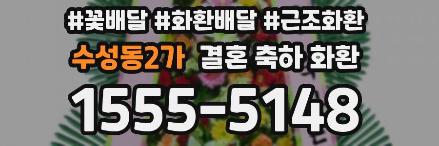 수성동2가 결혼 축하 화환