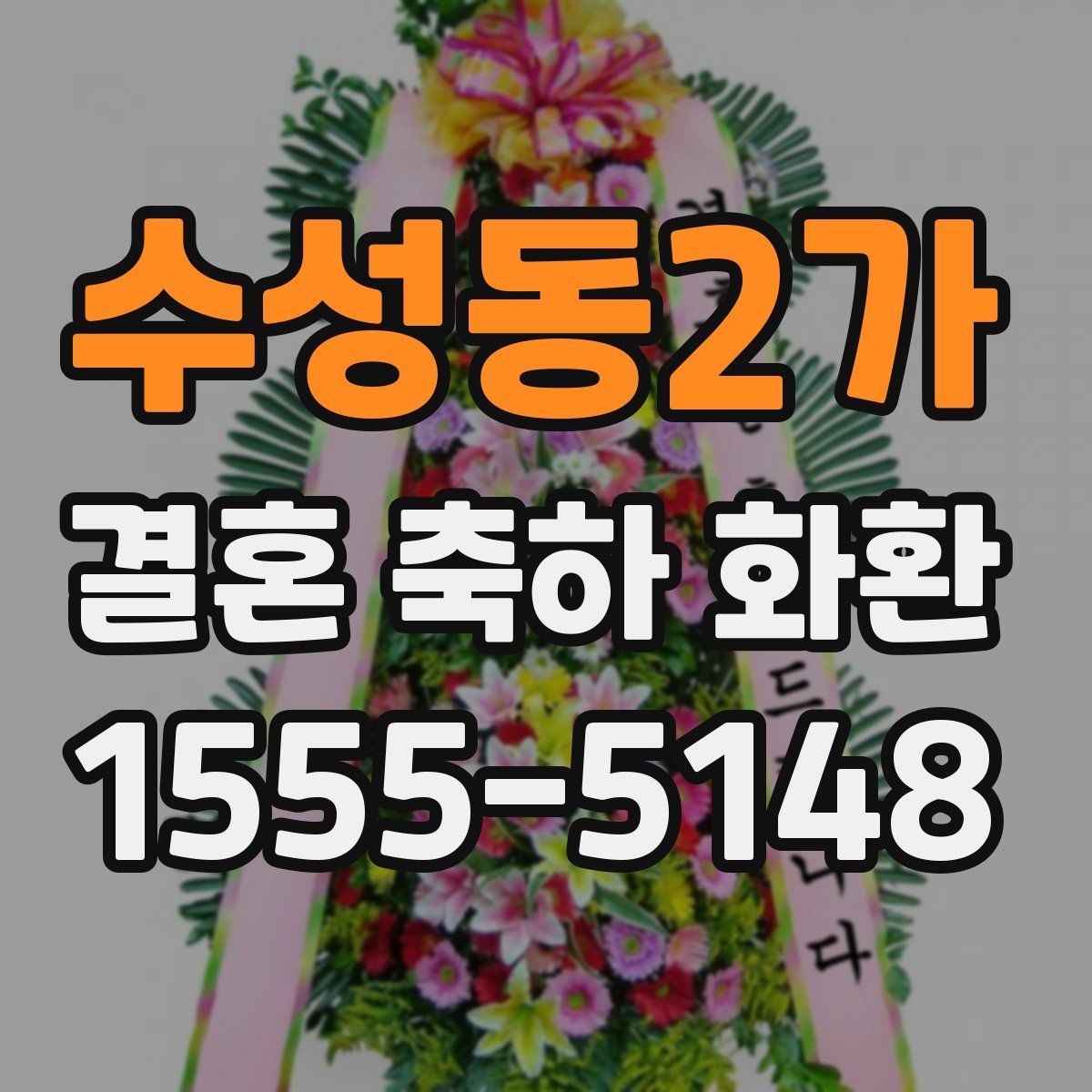 수성동2가 결혼 축하 화환