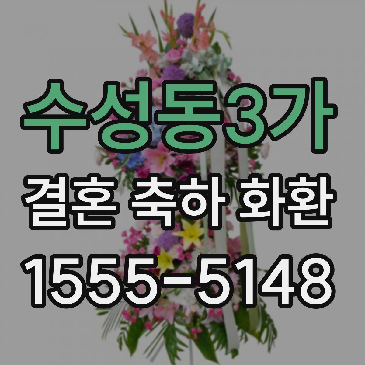 수성동3가 결혼 축하 화환