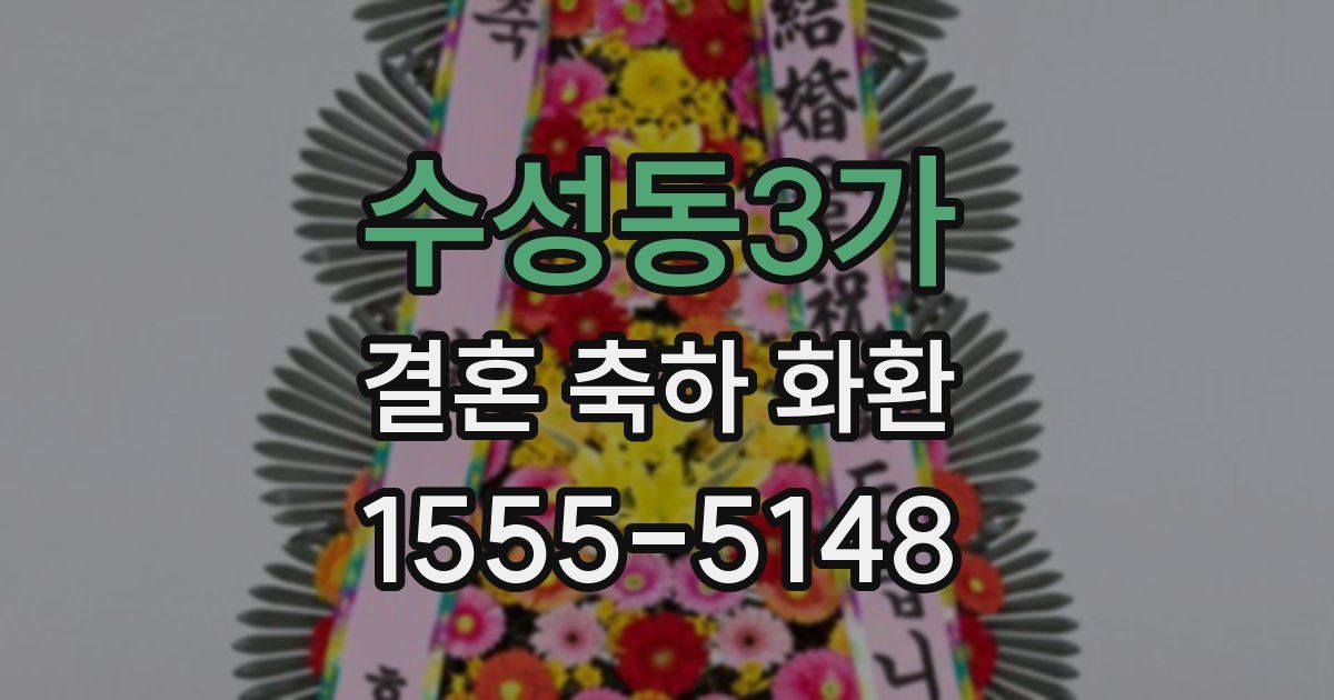 수성동3가 결혼 축하 화환