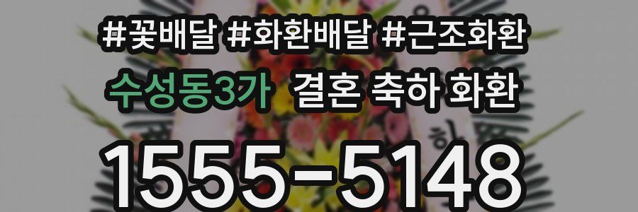 수성동3가 결혼 축하 화환