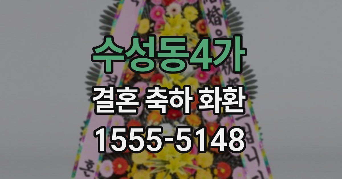 수성동4가 결혼 축하 화환