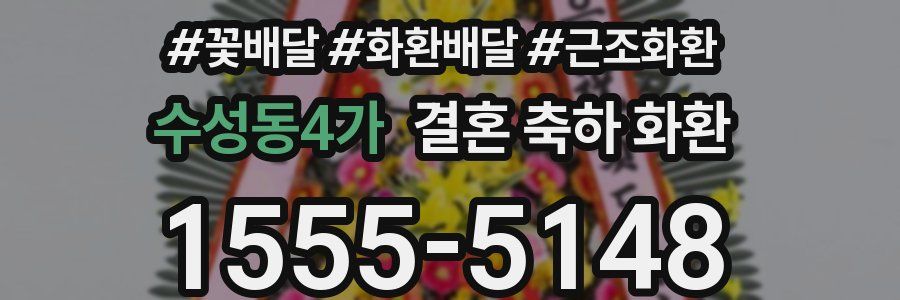 수성동4가 결혼 축하 화환