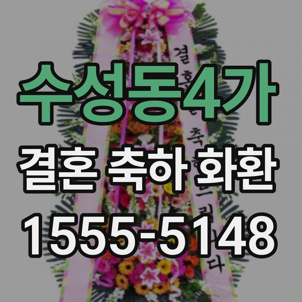 수성동4가 결혼 축하 화환