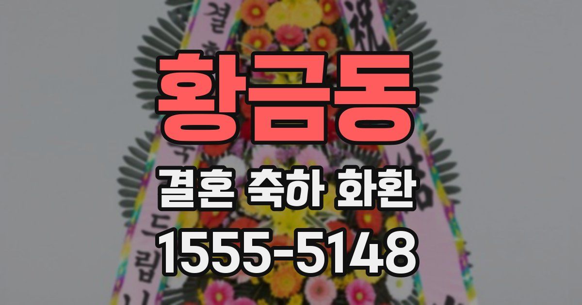 황금동 결혼 축하 화환