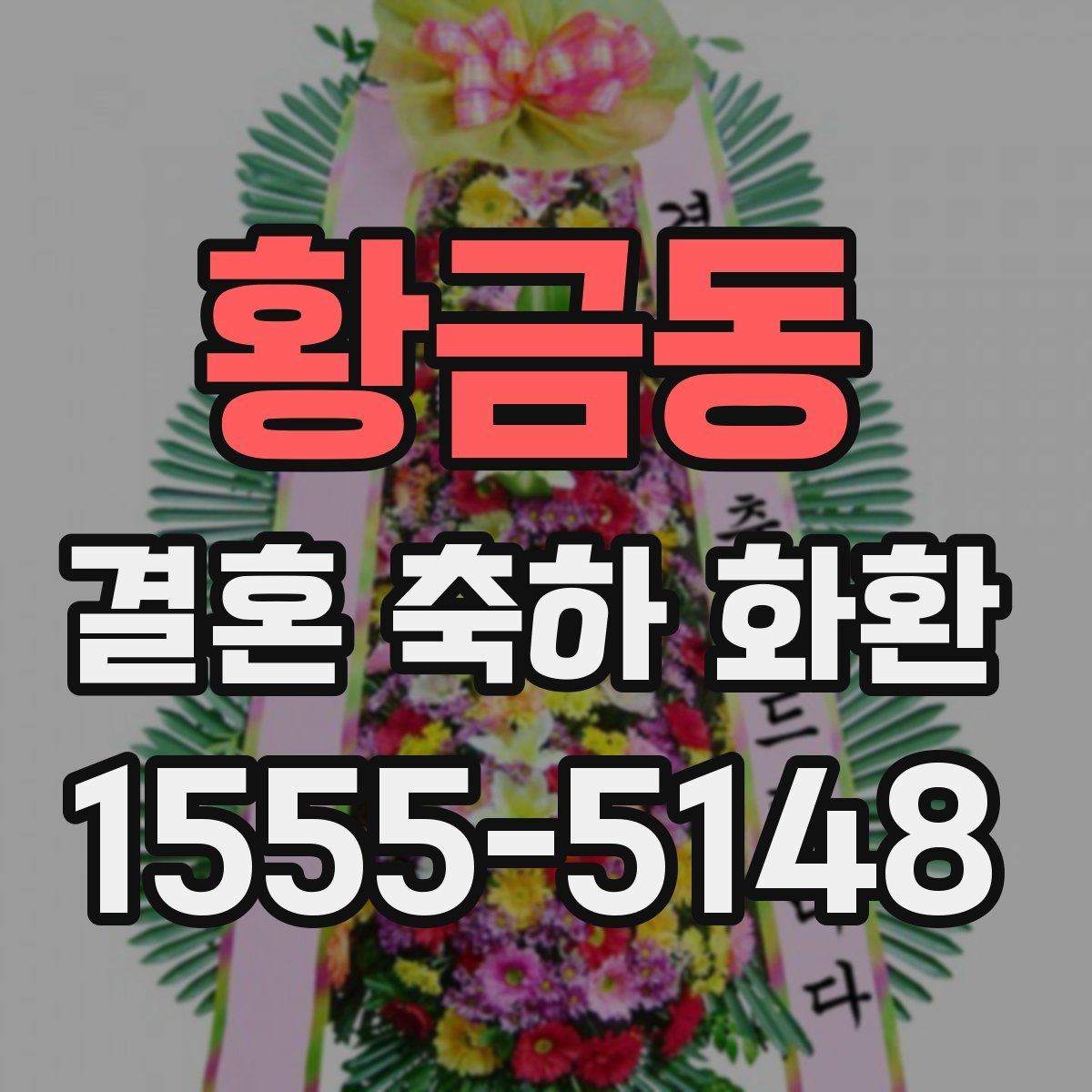 황금동 결혼 축하 화환
