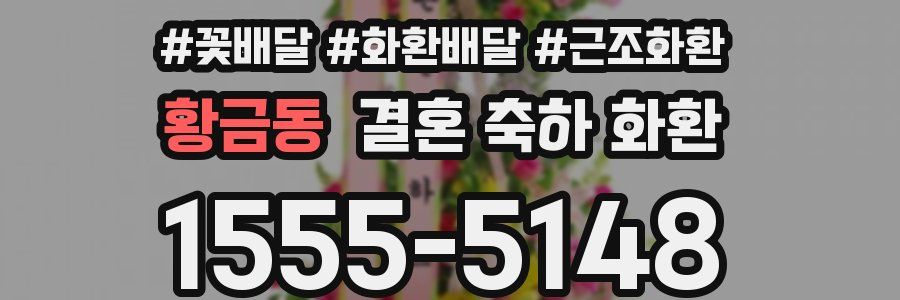 황금동 결혼 축하 화환
