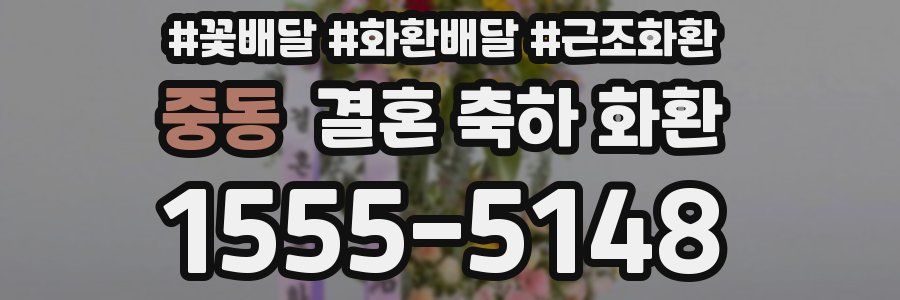중동 결혼 축하 화환