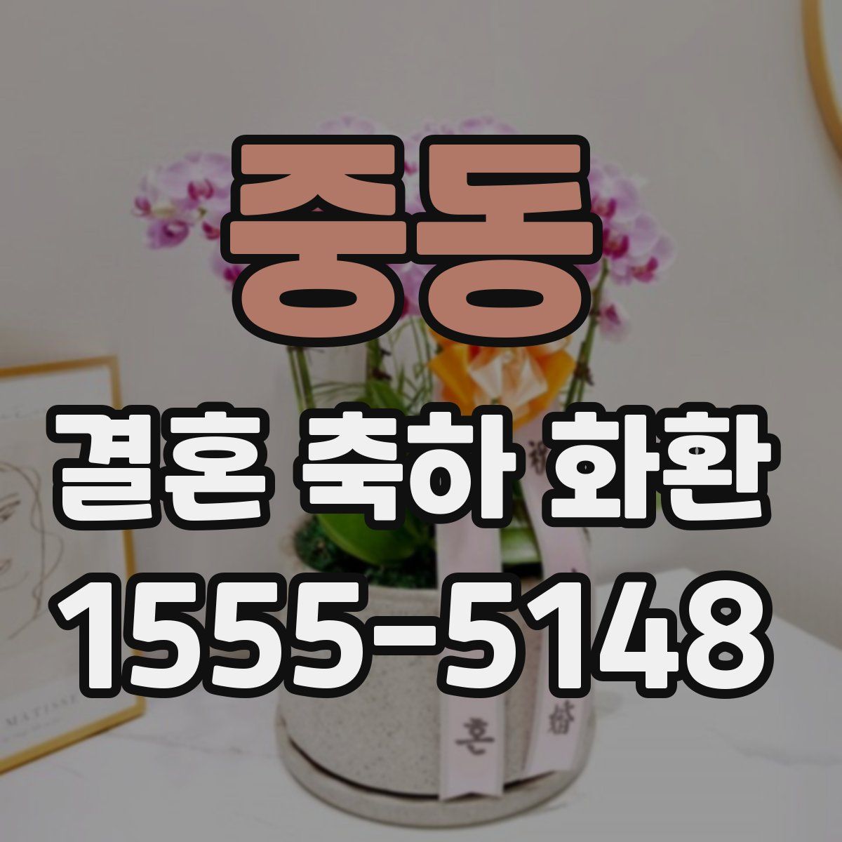 중동 결혼 축하 화환