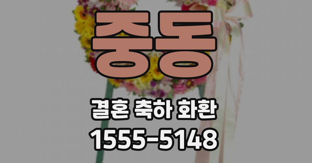 중동 결혼 축하 화환