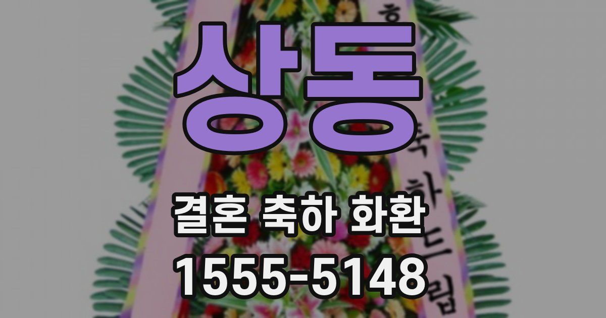 상동 결혼 축하 화환