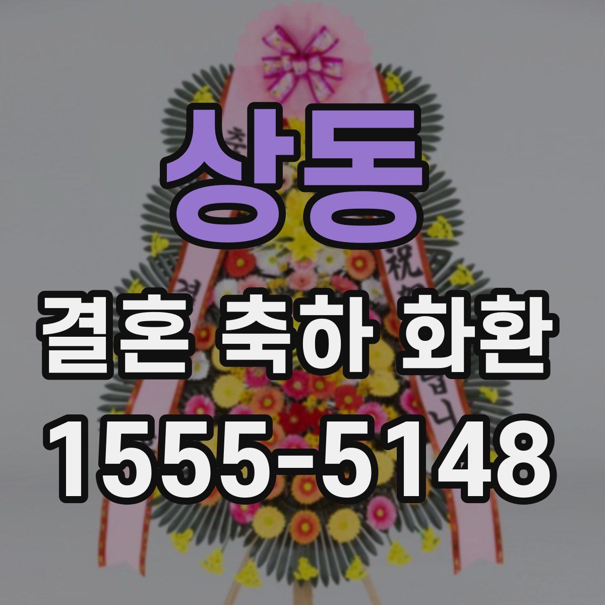 상동 결혼 축하 화환