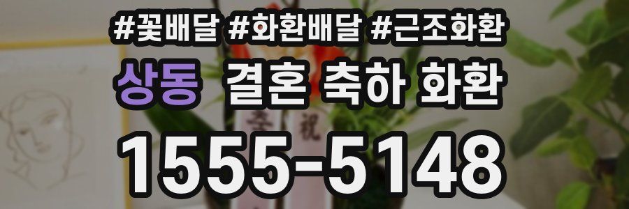 상동 결혼 축하 화환