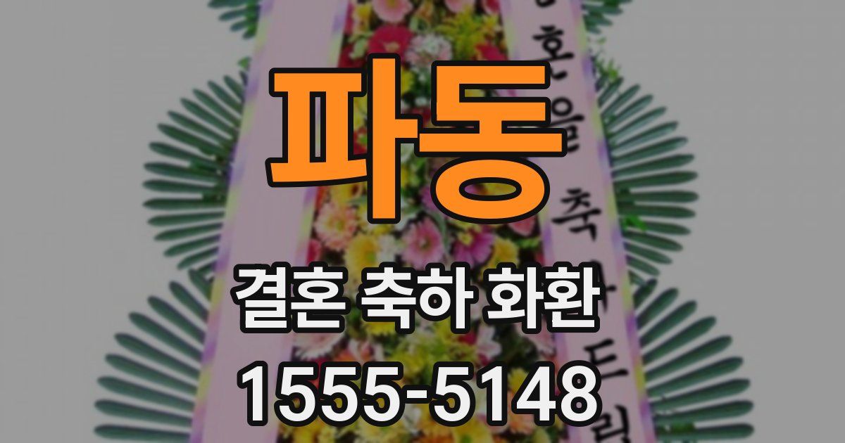 파동 결혼 축하 화환