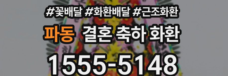 파동 결혼 축하 화환