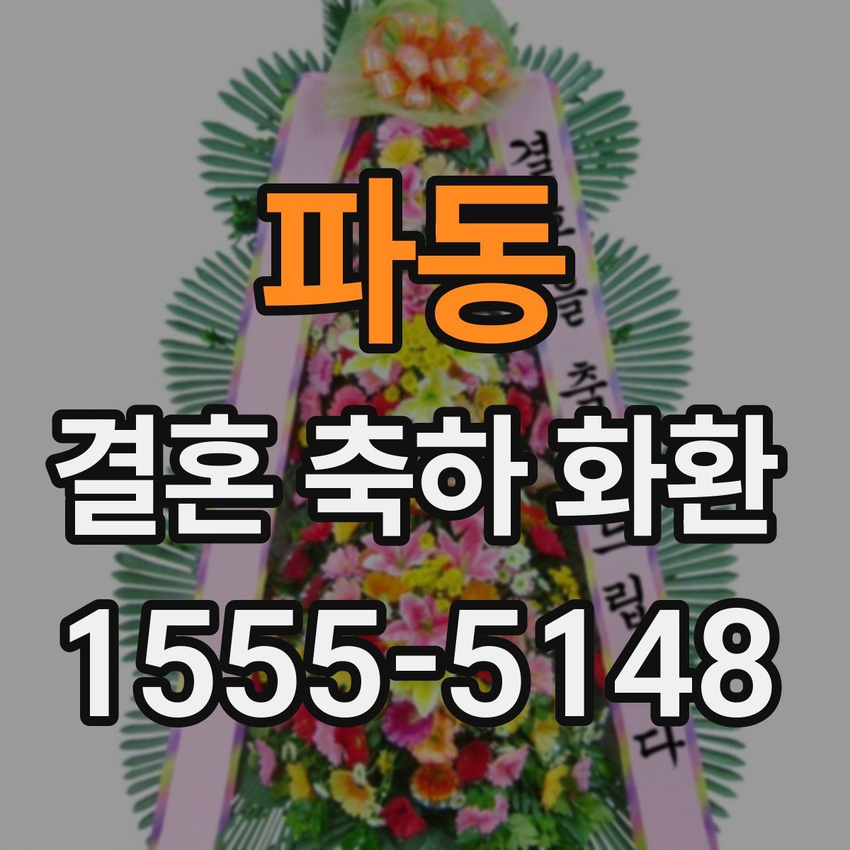 파동 결혼 축하 화환