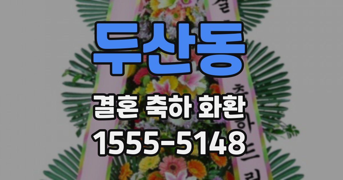 두산동 결혼 축하 화환