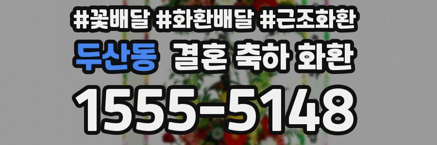 두산동 결혼 축하 화환