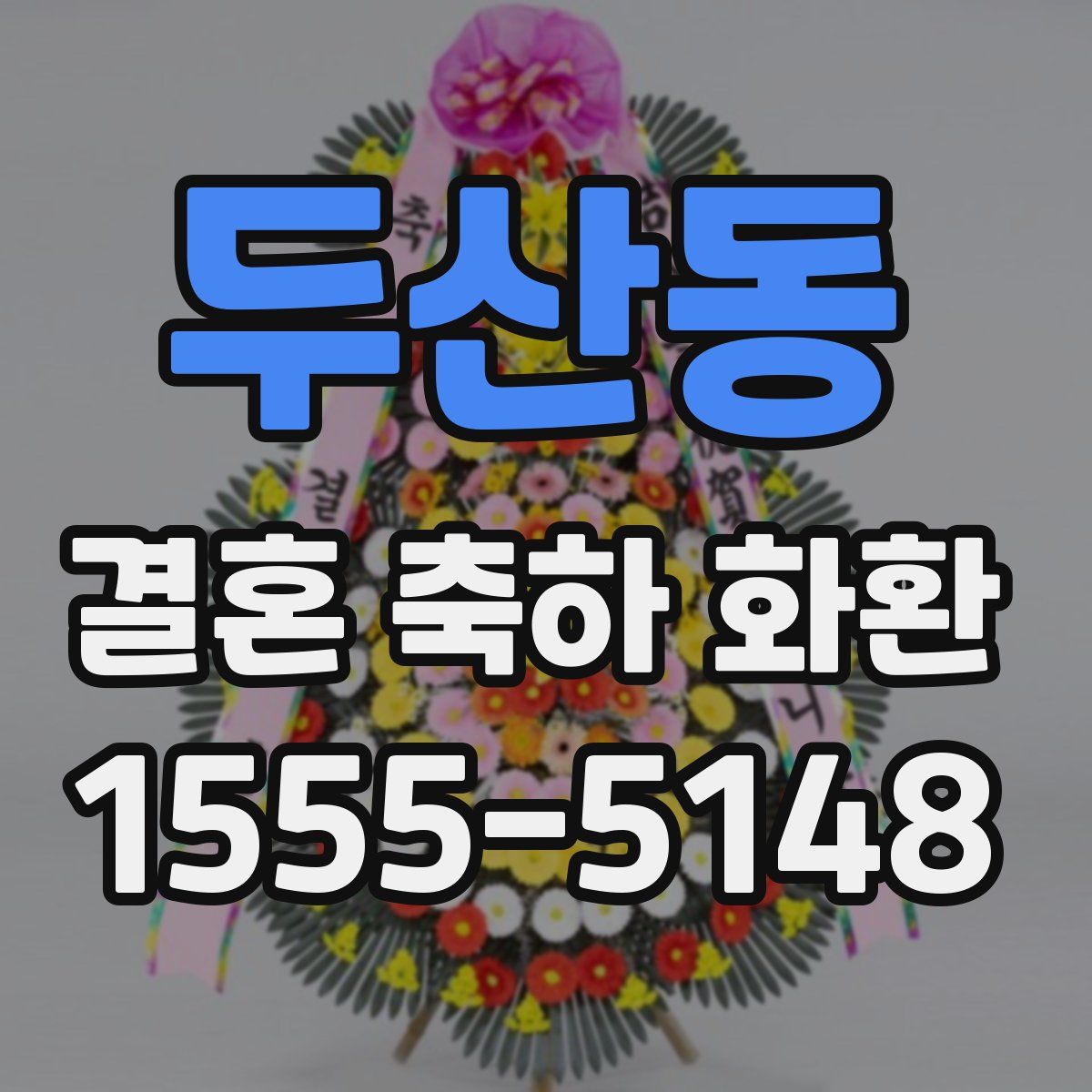 두산동 결혼 축하 화환