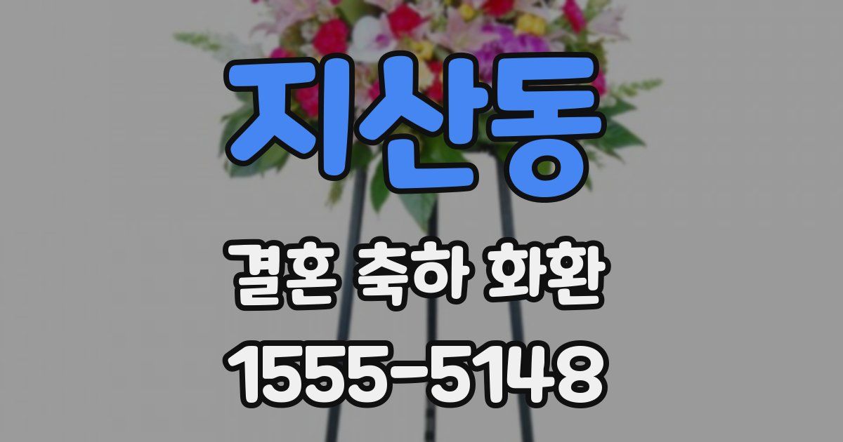 지산동 결혼 축하 화환