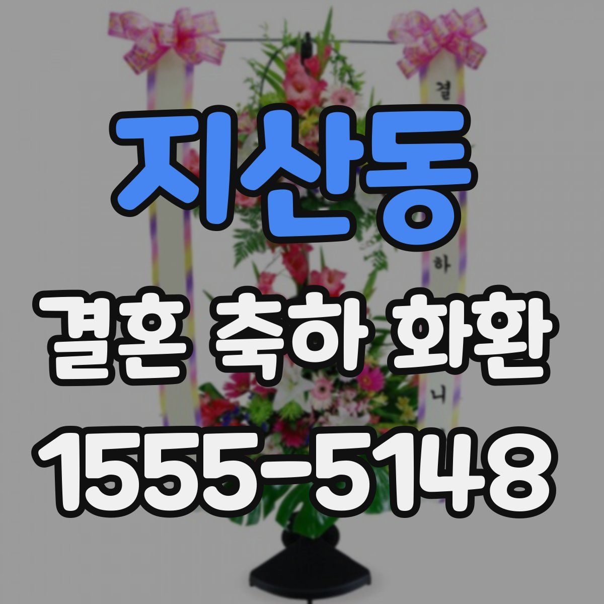 지산동 결혼 축하 화환