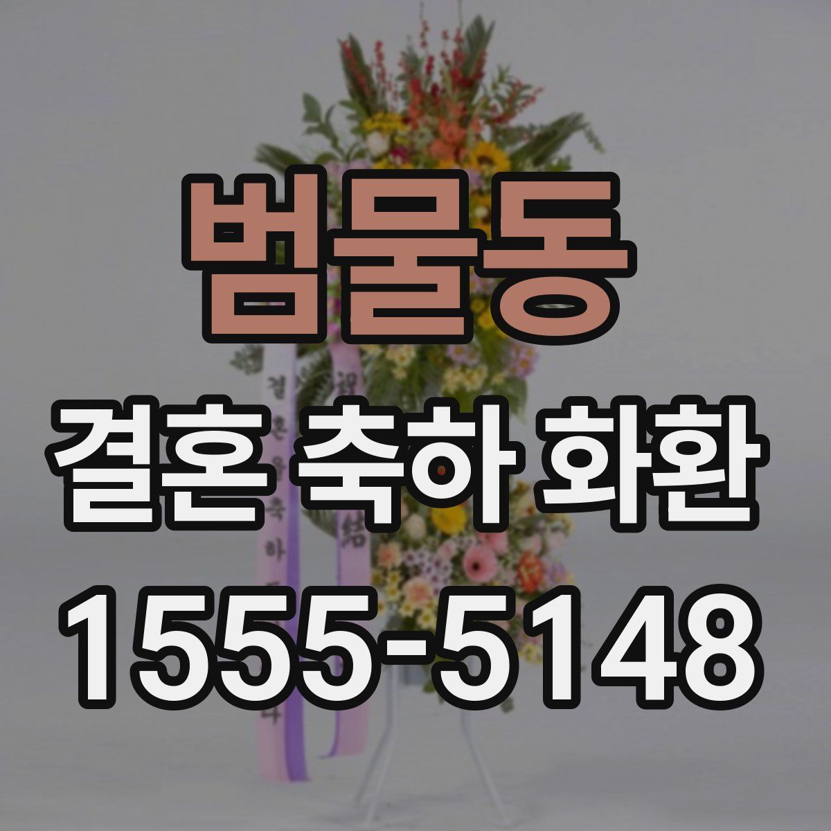 범물동 결혼 축하 화환