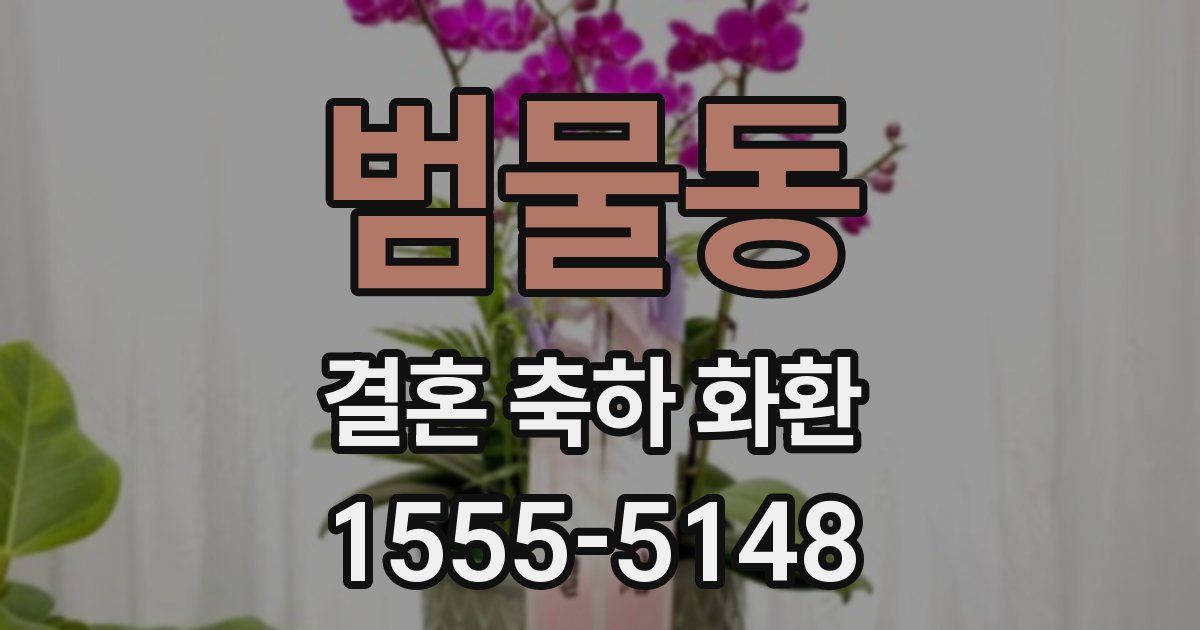 범물동 결혼 축하 화환