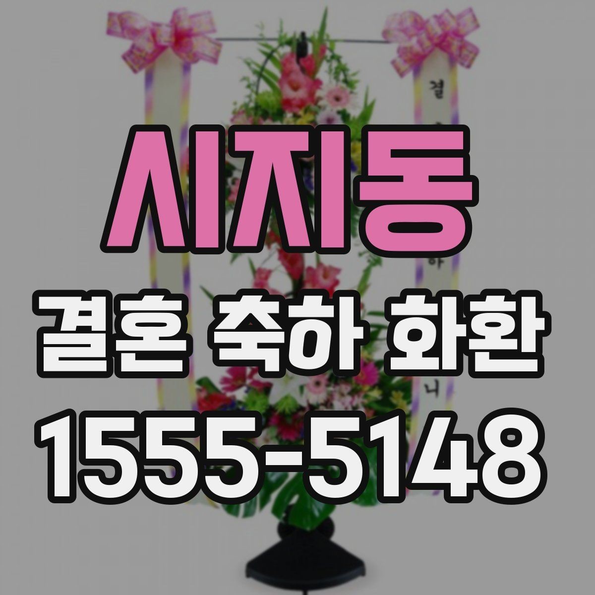 시지동 결혼 축하 화환 예산별로 살펴보는 구성 차이