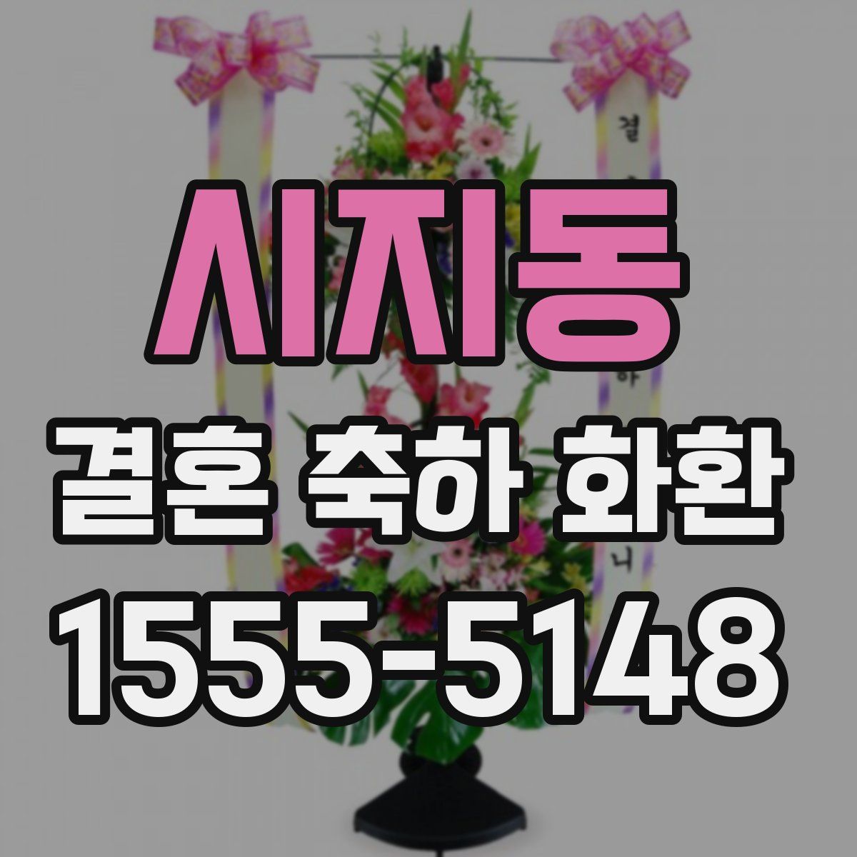 시지동 결혼 축하 화환