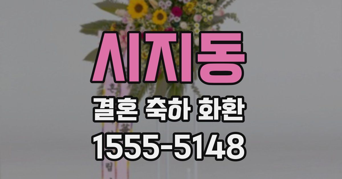 시지동 결혼 축하 화환