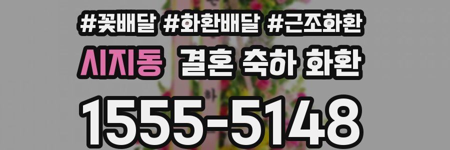 시지동 결혼 축하 화환