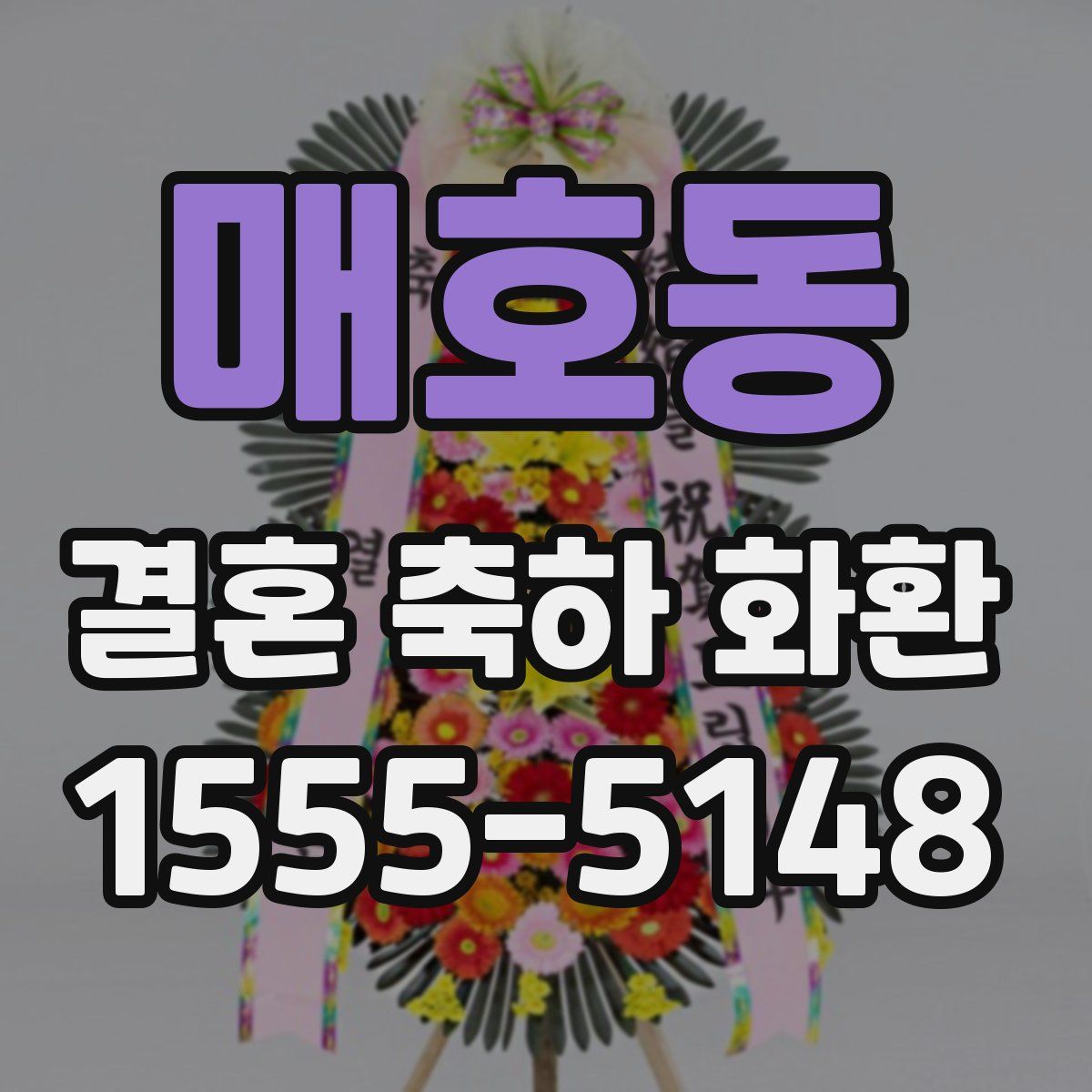 매호동 결혼 축하 화환