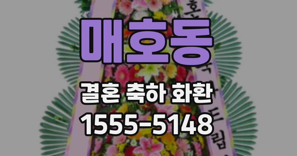 매호동 결혼 축하 화환