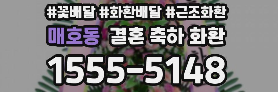 매호동 결혼 축하 화환